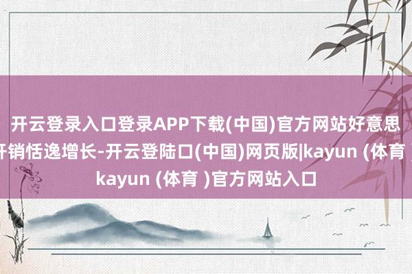 开云登录入口登录APP下载(中国)官方网站　　好意思国7月浪掷者开销恬逸增长-开云登陆口(中国)网页版|kayun (体育 )官方网站入口
