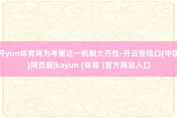 开yun体育网为考据这一机制大齐性-开云登陆口(中国)网页版|kayun (体育 )官方网站入口