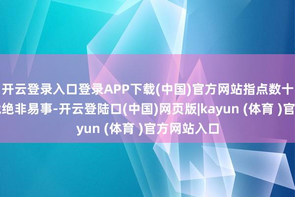 开云登录入口登录APP下载(中国)官方网站指点数十万雄师作战绝非易事-开云登陆口(中国)网页版|kayun (体育 )官方网站入口