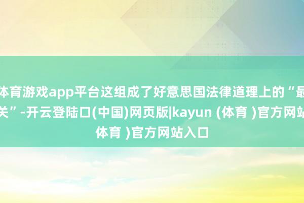 体育游戏app平台这组成了好意思国法律道理上的“最低相关”-开云登陆口(中国)网页版|kayun (体育 )官方网站入口
