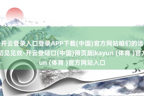 开云登录入口登录APP下载(中国)官方网站咱们的活动霸术已初见见效-开云登陆口(中国)网页版|kayun (体育 )官方网站入口