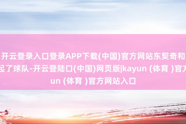 开云登录入口登录APP下载(中国)官方网站东契奇和里夫斯扛起了球队-开云登陆口(中国)网页版|kayun (体育 )官方网站入口