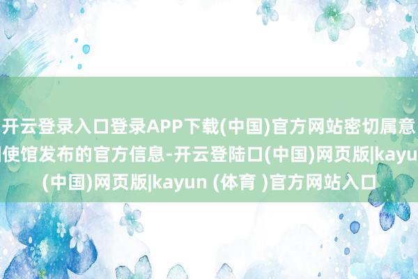 开云登录入口登录APP下载(中国)官方网站密切属意卡塔尔政府及好意思国使馆发布的官方信息-开云登陆口(中国)网页版|kayun (体育 )官方网站入口